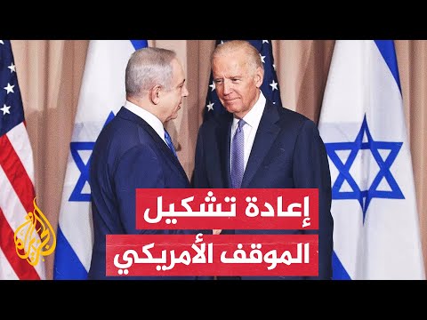 كيف يُقرأ الموقف الأمريكي حول تطورات الحرب الإسرائيلية على غزة؟