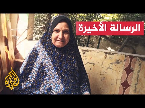 آخر رسالة صوتية تلقاها مراسل الجزيرة مؤمن الشرافي من والدته قبل استشهادها