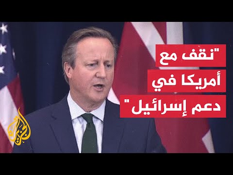 وزير الخارجية البريطاني يدعو إلى التخطيط المستقبلي لمرحلة ما بعد العملية الإسرائيلية