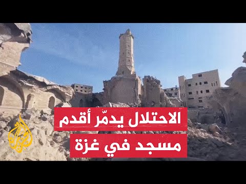 الجزيرة ترصد الدمار الذي لحق بالمسجد العمري الكبير جراء القصف الإسرائيلي على غزة