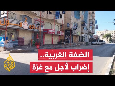 إضراب شامل ومظاهرات في الضفة الغربية للمطالبة بوقف الحرب والمجازر التي يرتكبها الاحتلال في غزة