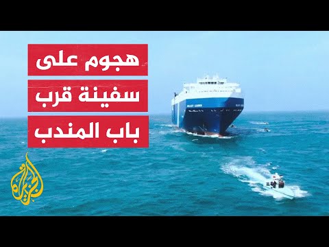 مسؤول أمريكي للجزيرة: سفينة ترفع علم النرويج تعرضت لهجوم بصاروخ أطلقته جماعة أنصار الله الحوثيين
