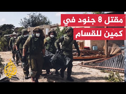 قتلوا في كمين للقسام.. الجيش الإسرائيلي يعترف بمقتل 8 عسكريين وبينهم قائد فرقة في لواء جولاني