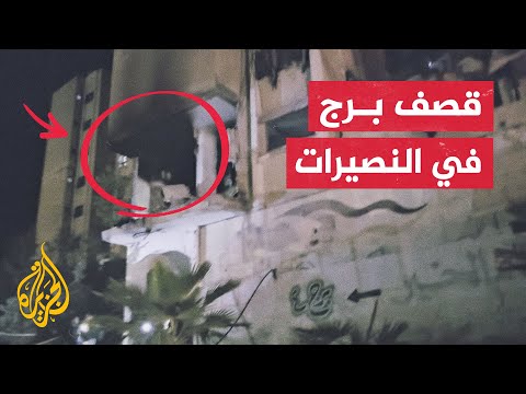 قوات الاحتلال تستهدف شقة سكنية في أحد أبراج عين جالوت في مخيم النصيرات وسط قطاع غزة