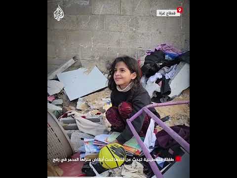 طفلة فلسطينية تبحث عن كتبها تحت أنقاض منزلها المدمر في رفح