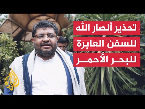 مسؤول في جماعة أنصار الله: على السفن العابرة للبحر الأحمر عدم الذهاب إلى الموانئ المحتلة بفلسطين