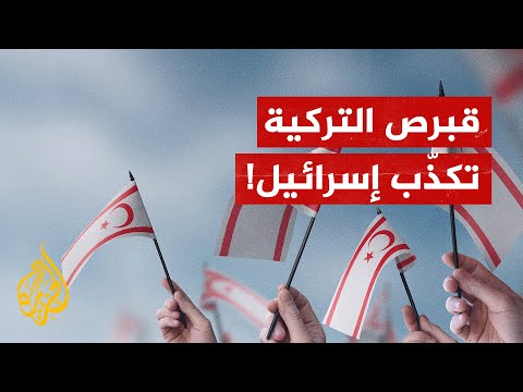 قبرص التركية تكذب الادعاءات الإسرائيلية بتحضيرها لهجمات "إرهابية" ضدها