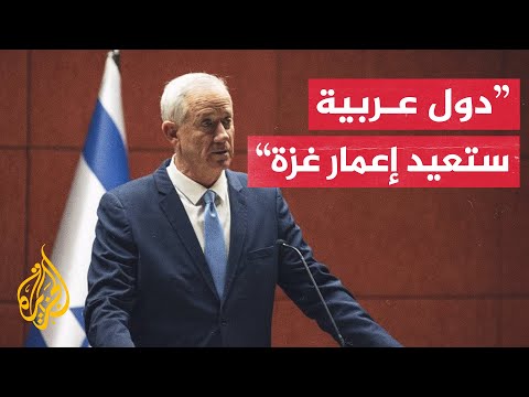 غانتس: إسرائيل ستبقي سيطرتها الأمنية على غزة بعد انتهاء الحرب