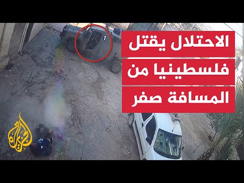 من المسافة صفر.. قوات الاحتلال تقتل شابا فلسطينيا بعد إصابته