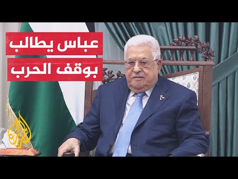 عباس: على أمريكا التدخل لمنع سياسات إسرائيل المخالفة للشرعية الدولية