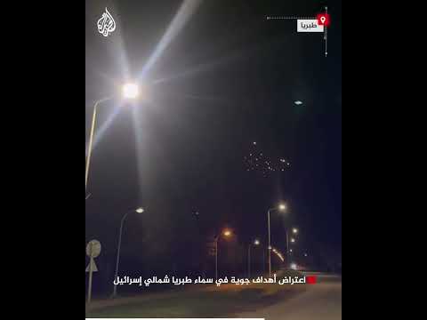 اعتراض أهداف جوية في سماء طبريا شمالي إسرائيل