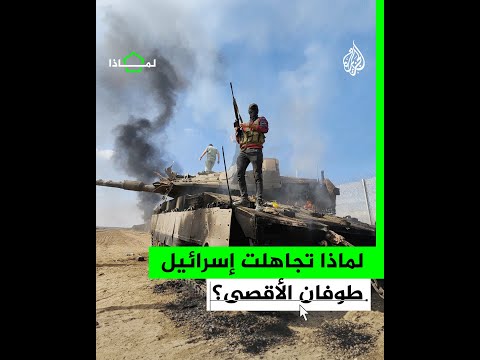 لماذا تجاهلت إسرائيل تقريرا استخباراتيا كشف عن عملية طوفان الأقصى؟