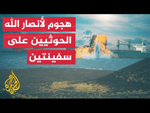 جماعة أنصار الله الحوثيين يعلنون تنفيذ عملية عسكرية ضد سفن لها ارتباط بالاحتلال الإسرائيلي