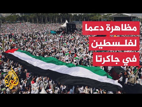 مظاهرة حاشدة في العاصمة الإندونيسية جاكرتا تضامنا مع سكان قطاع غزة