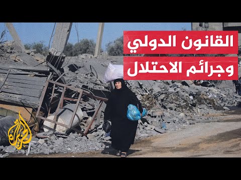 ما الخطوات العملية لملاحقة إسرائيل على جرائمها في غزة؟