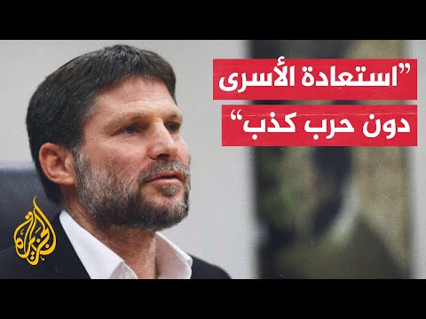 سموتريتش: القضاء على حماس هو الطريقة الوحيدة لاستعادة الرهائن