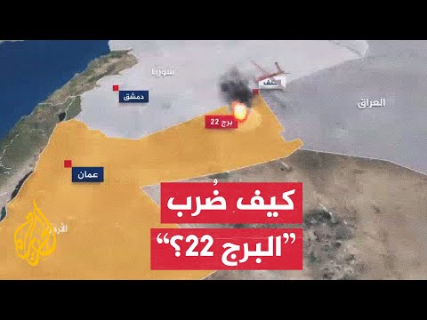 كيف استطاعت الطائرات المسيرة تجاوز الدفاعات الجوية الأمريكية؟