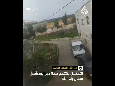 اقتحام قوات الاحتلال الإسرائيلي بلدة دير أبو مشعل شمال غرب رام الله