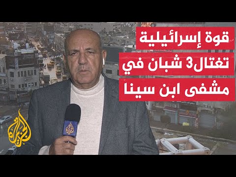 قوة خاصة إسرائيلية تتخفى بزي دكاترة ونساء وتغتال 3 شبان داخل مستشفى ابن سينا في مدينة جنين