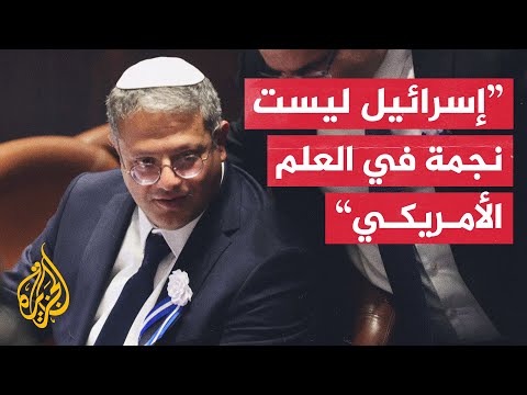 أمريكا ترفض التصريحات الداعية لتهجير سكان غزة وبن غفير يرد