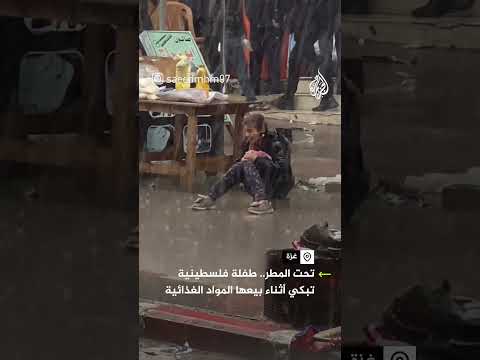بدون مظلة تحميها.. طفلة فلسطينية تبكي تحت زخات المطر الشديدة