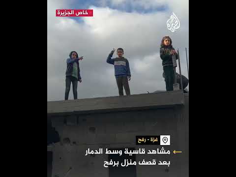 مشاهد الدمار بعد قصف منزل برفح من قبل الطيران الإسرائيلي