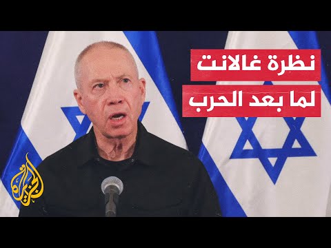 غالانت: الفلسطينيون من سيتحملون مسؤولية غزة شرط أن لا يكونوا معادين لإسرائيل