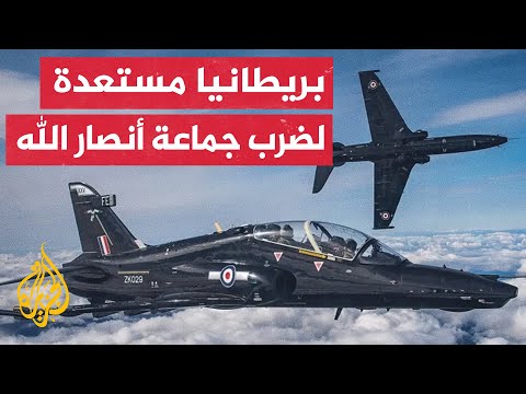 من خلال سلاح الجو.. بريطانيا ستنفذ للمرة الأولى هجوما ضد أهداف محددة لجماعة أنصار الله الحوثي