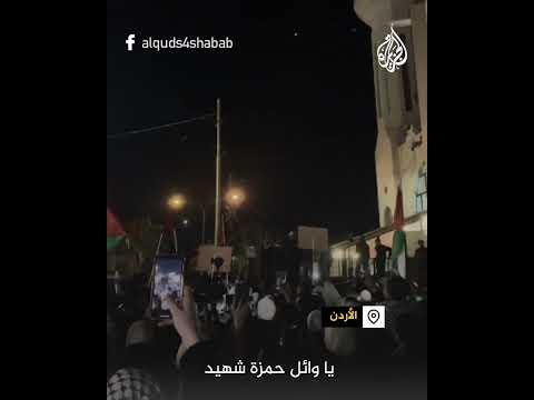 متظاهرون أردنيون يهتفون لوائل الدحدوح ونجله