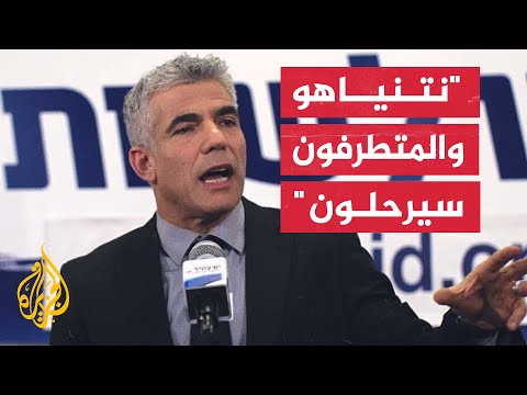 زعيم المعارضة الإسرائيلية: مواطنو إسرائيل يستحقون أكثر بكثير من هذه الحكومة