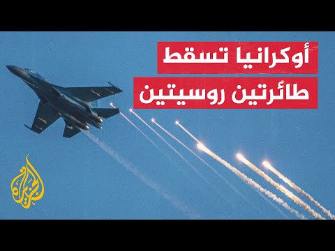 القوات الجوية الأوكرانية: أسقطنا طائرتين روسيتين في كانتا في مهمة للكشف عن رادارات الأوكرانية
