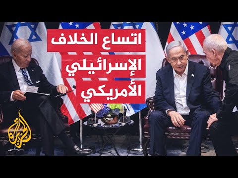 مسؤولون أمريكيون: إدارة بايدن تتطلع إلى ما بعد نتنياهو لتحقيق أهدافها في المنطقة