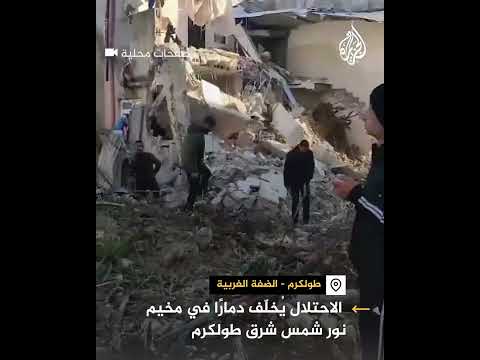 آثار دمار خلفه الاحتلال في مخيم نور شمس شرق طولكرم