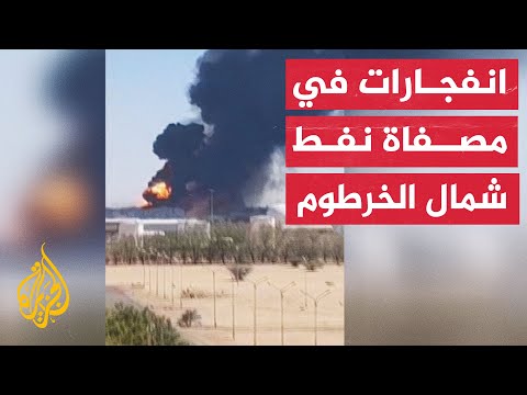 انفجارات عنيفة في مصفاة الجَيلِي للبترول شمال الخرطوم بحري الجيش والدعم السريع يتبادلون الاتهامات
