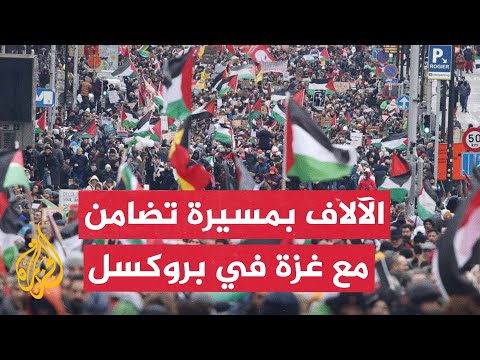 الآلاف يشاركون بمظاهرة في بروكسل تضامنا مع غزة وتنديدا بالعدوان عليها