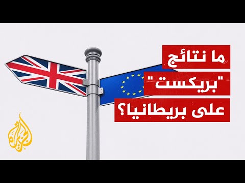 ماذا حققت بريطانيا بعد 4 سنوات من "البريكست"؟