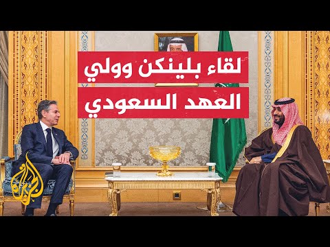 ولي العهد السعودي يلتقي وزير الخارجية الأمريكي ويناقش معه الأوضاع الإقليمية والحرب في غزة