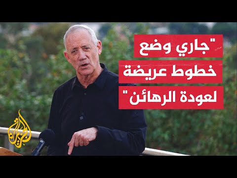 غانتس: إسرائيل أضاعت وقتا ثمينا بسبب التركيز على شمال غزة لتفكيك حماس والمماطلة في تحقيق تقدم