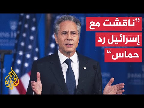 بلينكن: رد حماس على مقترحات التهدئة يتيح مجالا للتوصل إلى اتفاق