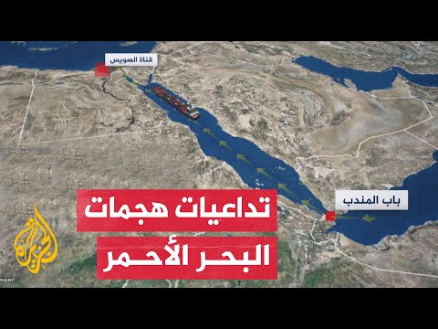 صعوبات تواجه شركات الشحن الدولي مع استمرار الهجمات على سفنها في البحر الأحمر