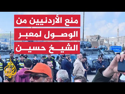 الأمن الأردني يمنع متظاهرين من الوصول لمعبر الشيخ حسين في الأغوار الشمالية