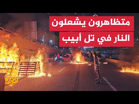 عائلات المحتجزين يتظاهرون ويشعلون النيران في تل أبيب