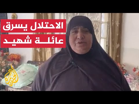 قوات الاحتلال تسرق مبلغاً من المال والذهب من منزل شهيد بعد تحطيمه