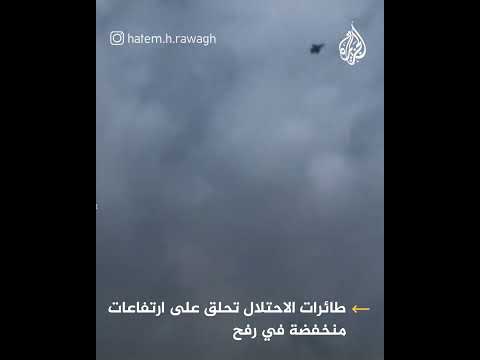 طائرات الاحتلال تحلق على ارتفاعات منخفضة في سماء مدينة رفح
