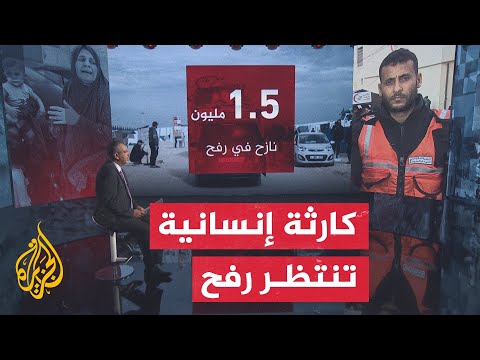 النافذة الإنسانية.. تحذيرات متصاعدة من كارثة إنسانية في رفح إذا شن الاحتلال هجوما بريا على المدينة