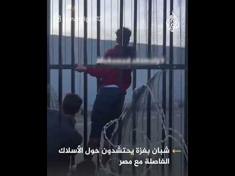 شبان بمدينة رفح يحتشدون حول الأسلاك الفاصلة على الحدود مع مصر