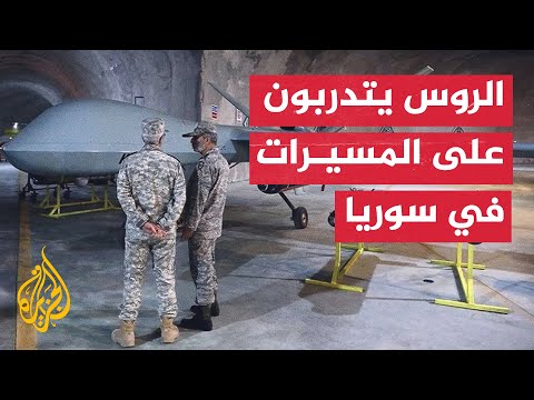 تقارير.. تكشف عن استخدام الروس لمطار سوري للتدرب على المسيرات الإيرانية