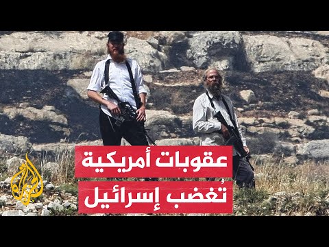 أمريكا تفرض عقوبات على 4 إسرائيليين مرتبطين بالعنف في الضفة الغربية