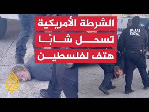 الشرطة الأمريكية تسحل شابًا هتف "الحرية لفلسطين"