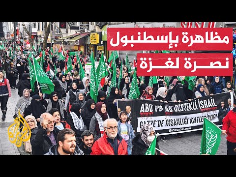 مظاهرة في العاصمة التركية إسطنبول تحت شعار اليوم العالمي للتحرك من أجل غزة